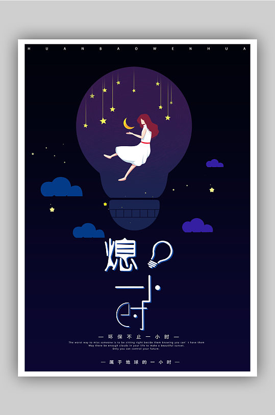 地球熄灯一小时环保公益海报
