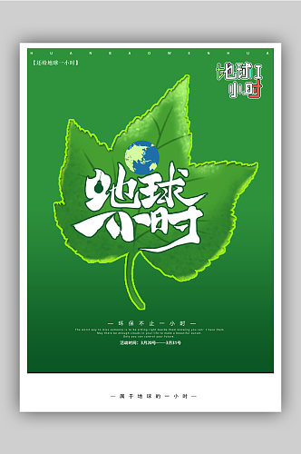 绿色环保公益地球熄灯1小时海报
