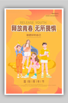 国际青年节宣传海报