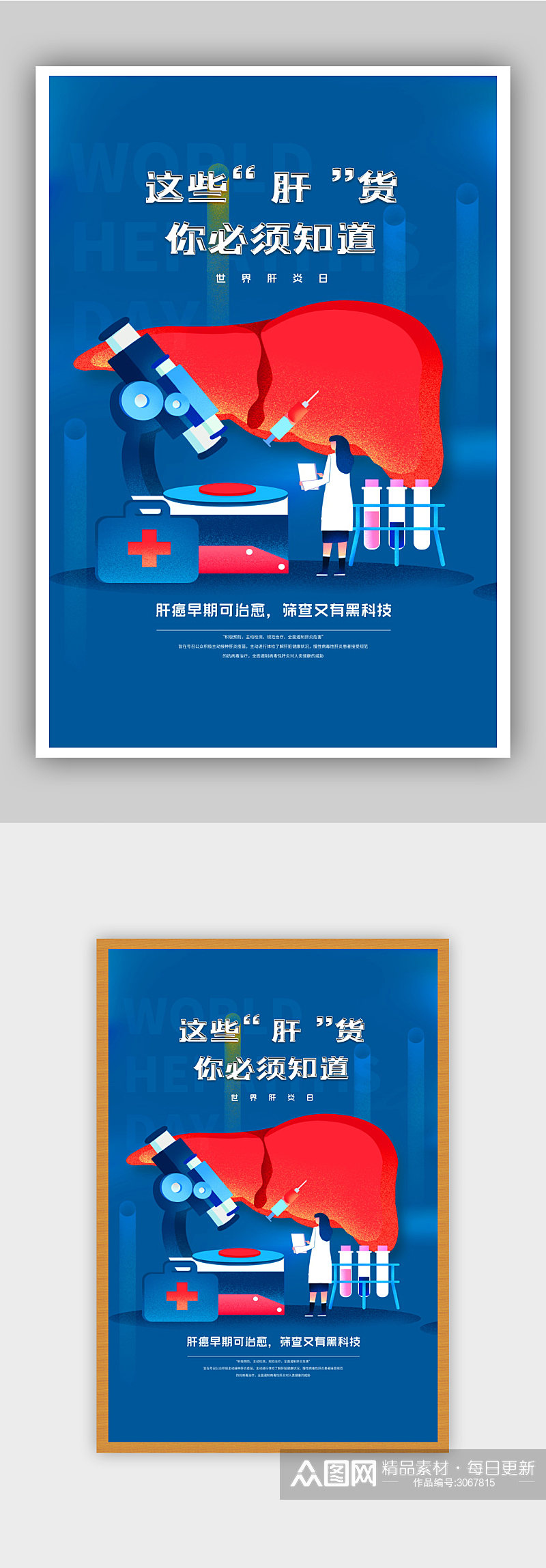 世界肝炎日保护肝脏宣传海报素材