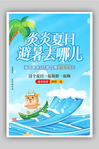 盛夏避暑游旅游促销海报