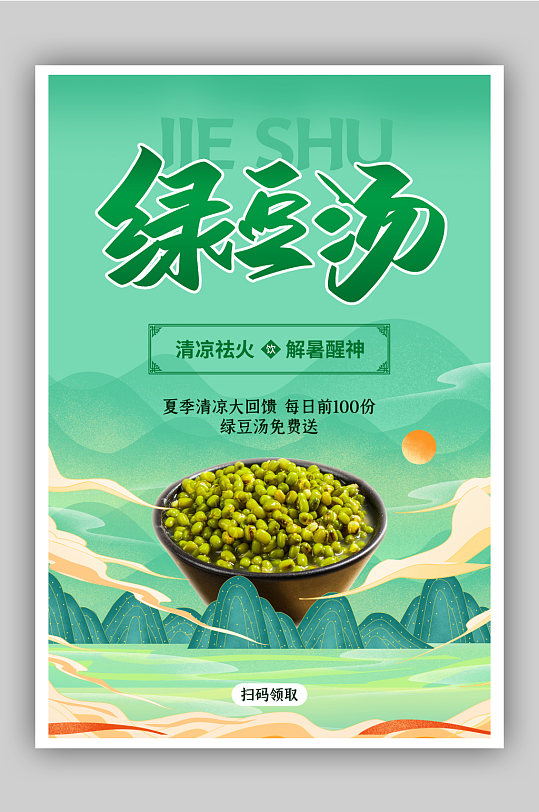 绿豆汤促销宣传海报