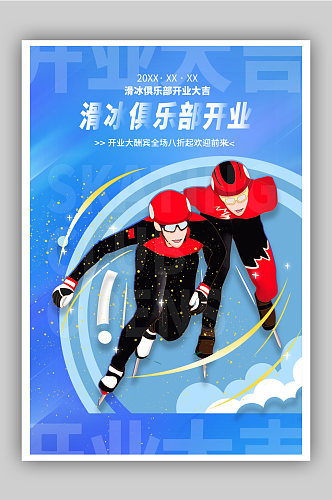 滑冰俱乐部开业宣传海报