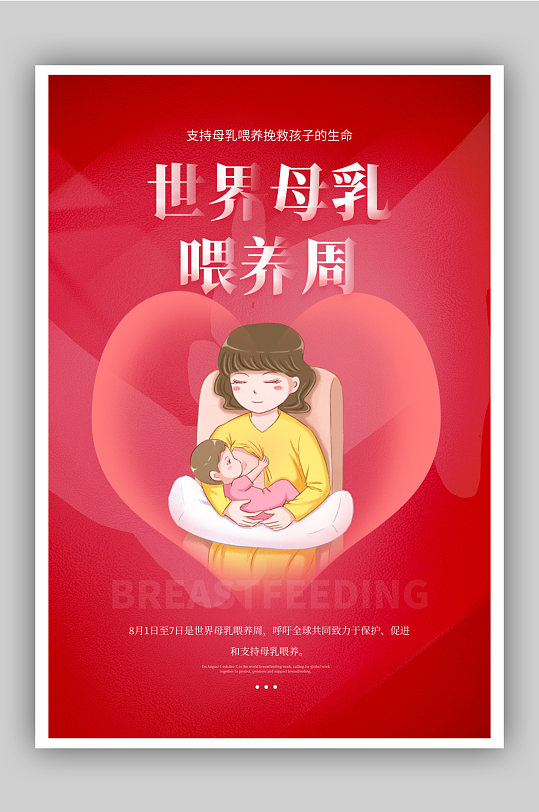 世界母乳喂养周宣传海报