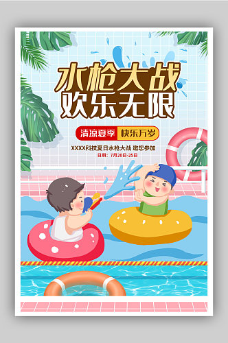 游泳水枪大战活动海报