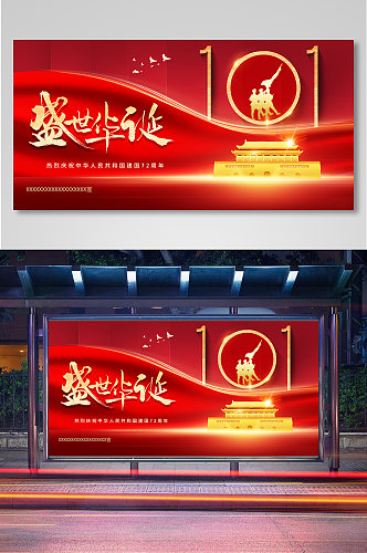 红色大气101国庆节宣传展板