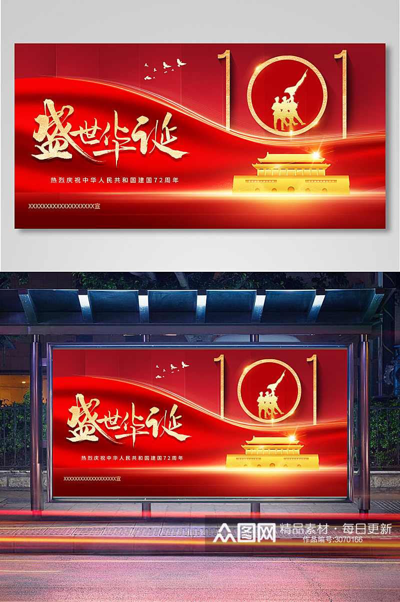 红色大气101国庆节宣传展板素材