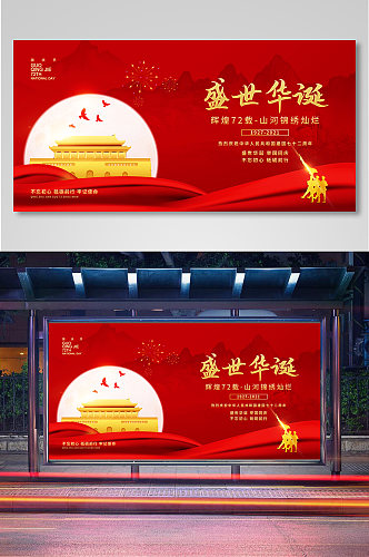 简约红色大气101国庆节宣传展板