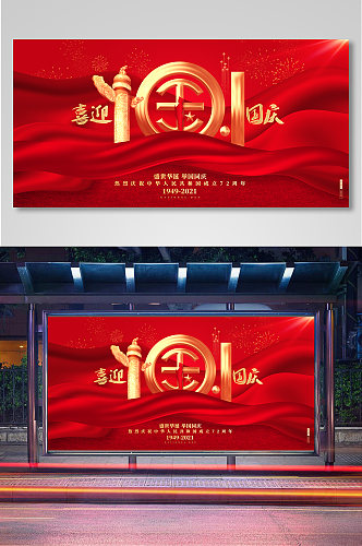 迎国庆十一国庆节建国72周年宣传展板