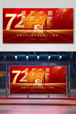 红色大气国庆节建国72周年宣传展板