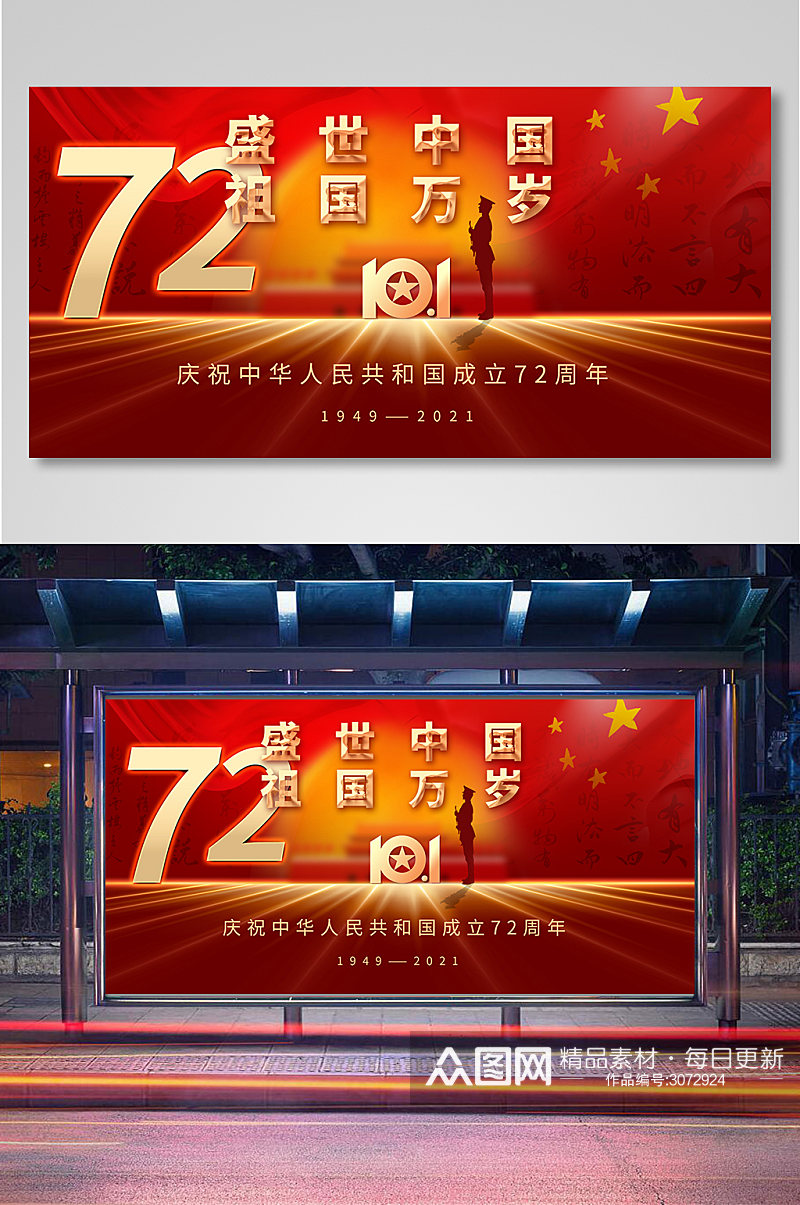 红色大气国庆节建国72周年宣传展板素材