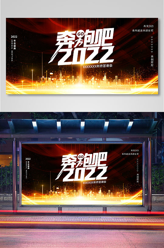 奔跑吧2022企业年会展板