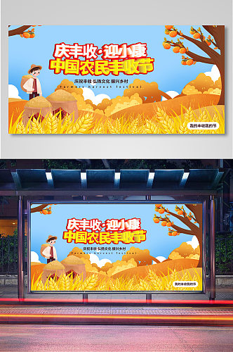 中国农民丰收节节日展板