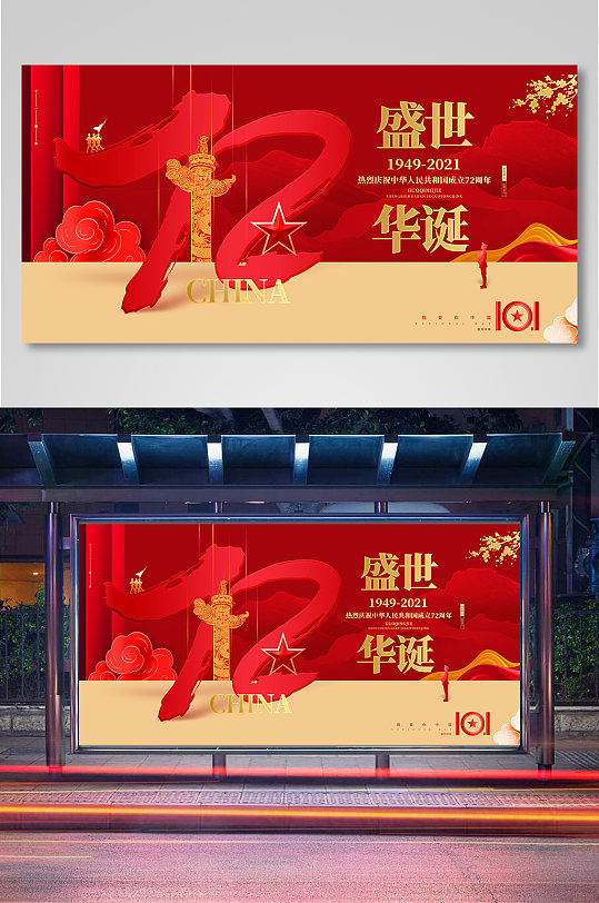 红色创意盛世华诞国庆节建国72周年展板