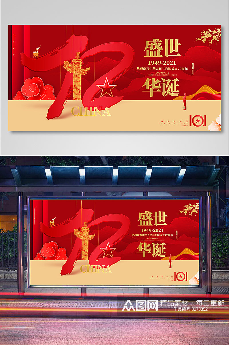 红色创意盛世华诞国庆节建国72周年展板素材