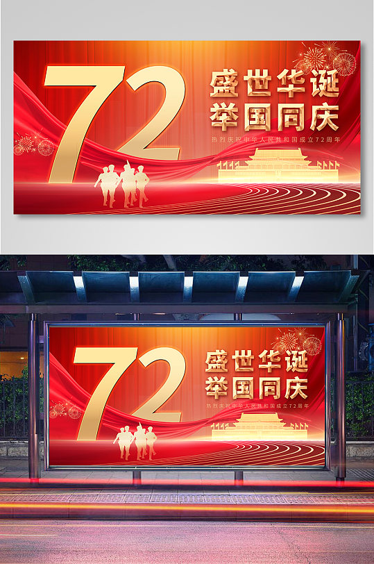 红色大气国庆节建国72周年宣传展板