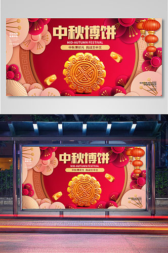 中秋博饼剪纸风宣传展板