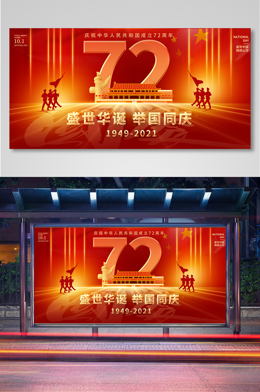 红色大气国庆节建国72周年宣传展板素材
