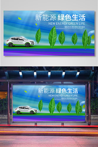 新能源绿色生活汽车宣传展板