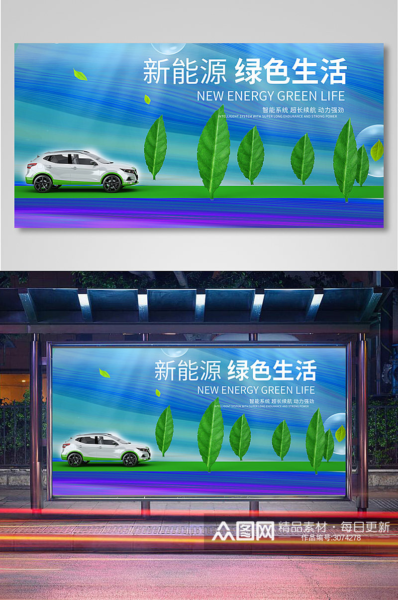 新能源绿色生活汽车宣传展板素材
