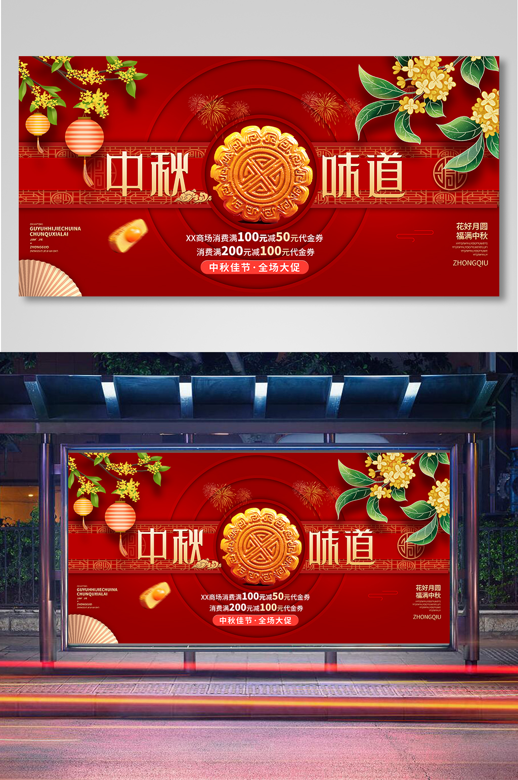 中国风中秋节红色创意宣传展板素材