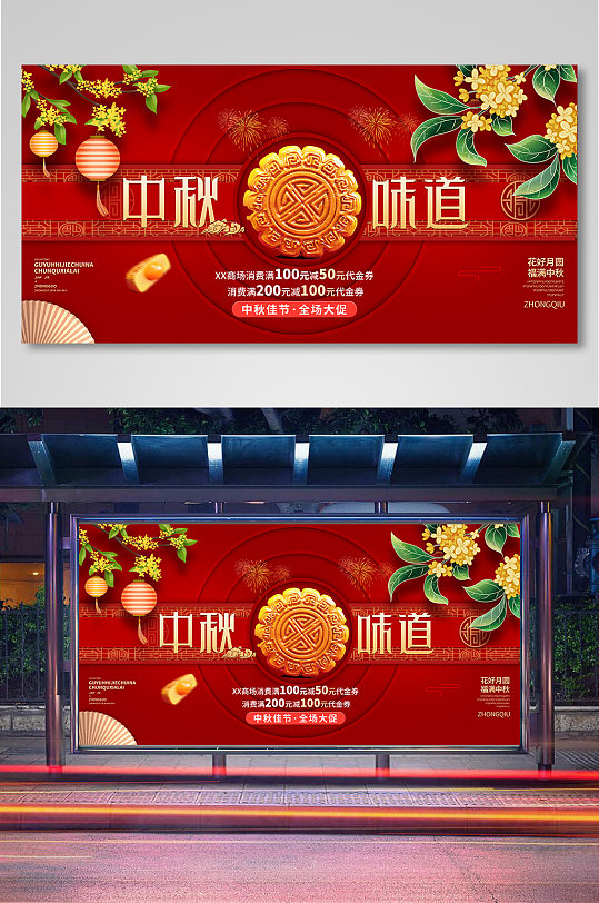 中国风中秋节红色创意宣传展板