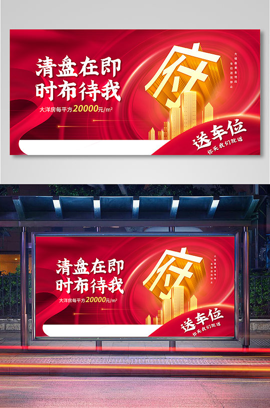 清盘在即时不待我房地产楼盘展板