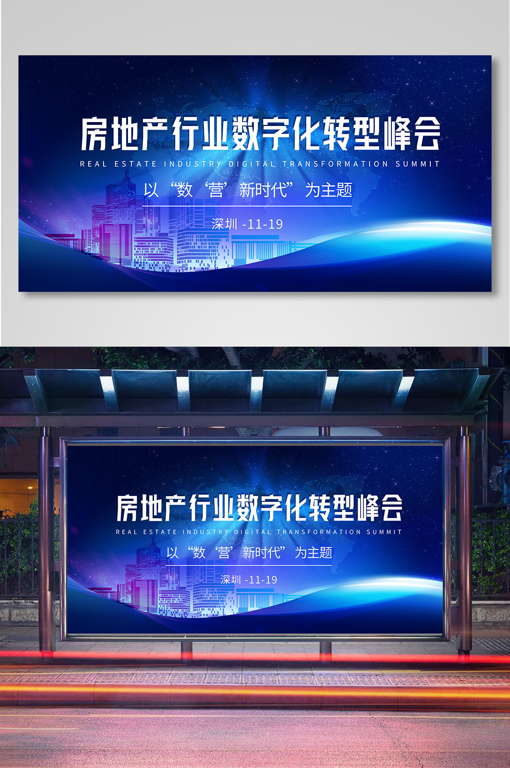 房地产行业数字化转型峰会科技会议展板素材