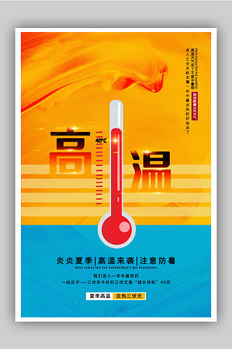 高温天气宣传海报