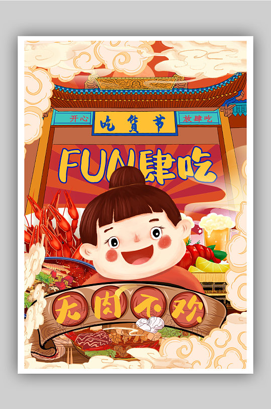 开心吃货节宣传海报