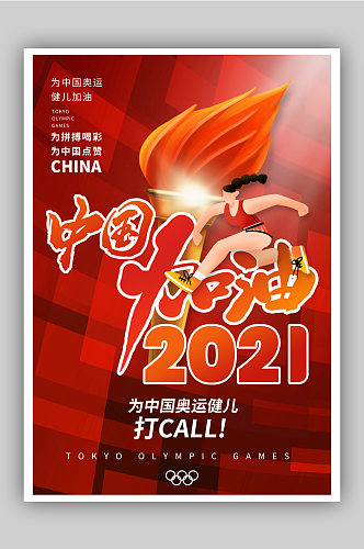 东京奥运会中国加油海报