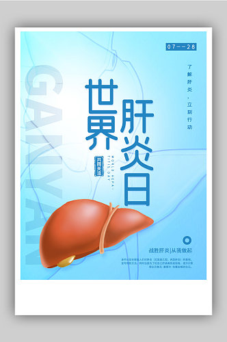 简约世界肝炎日海报