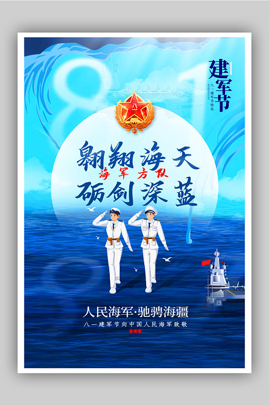 海军之八一建军节系列海报