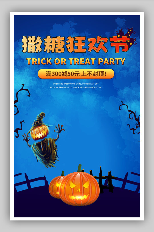 万圣节狂欢不给糖就捣蛋食品糖果蓝色海报