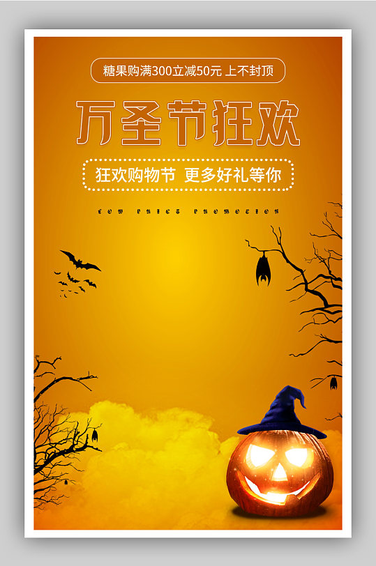 万圣节狂欢不给糖就捣蛋食品糖果促销风海报