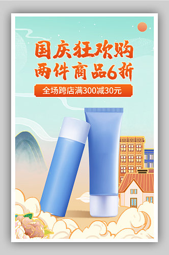 国庆节大促中国风护肤品海报