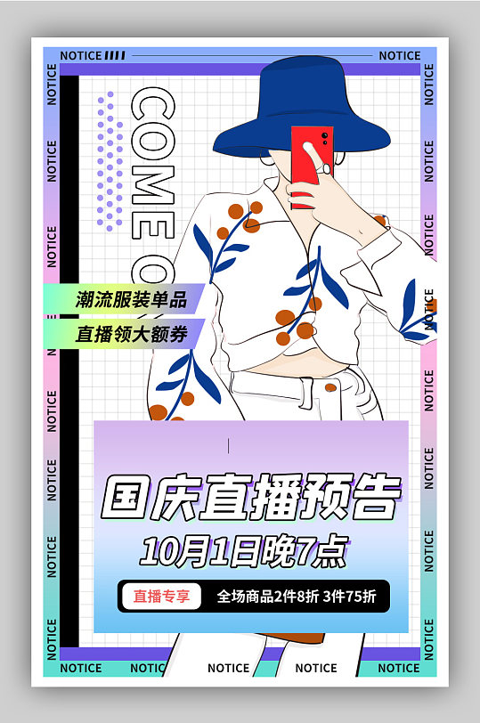 国庆直播服装女装海报