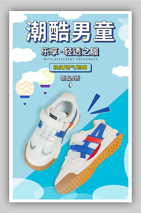 儿童鞋童鞋宣传海报