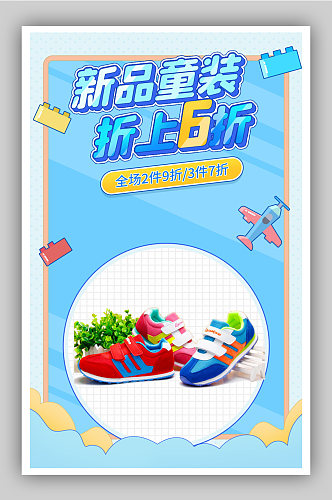 童鞋童装新品上市促销蓝色卡通海报