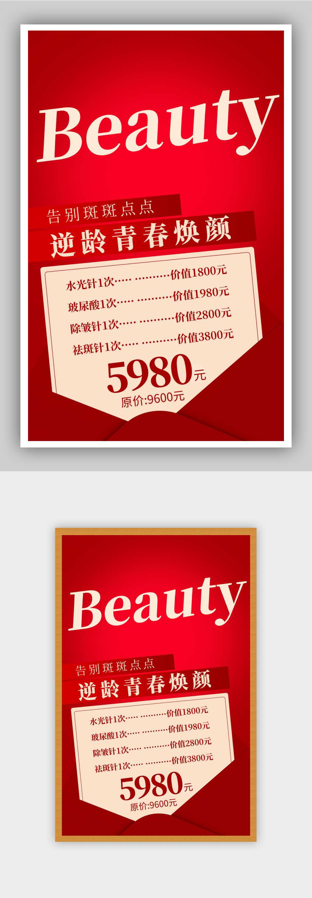 医美美容护肤特惠活动促销红色电商海报
