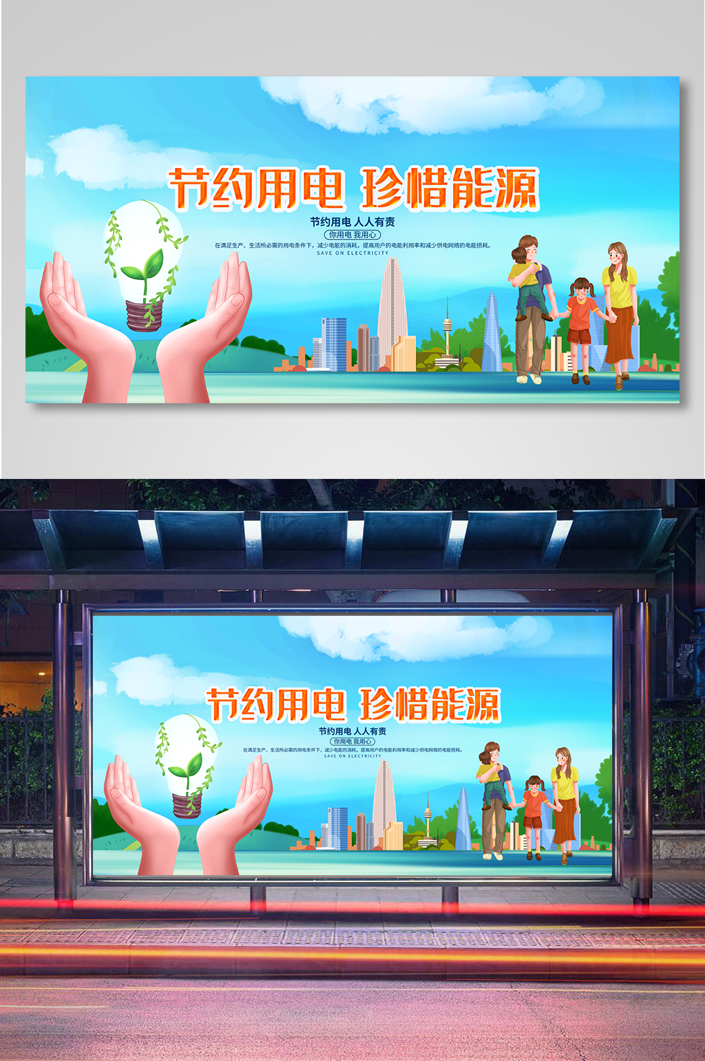 节约用电珍惜能源公益宣传展板素材