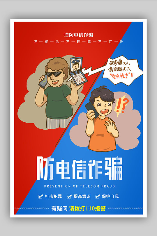 红蓝撞色防范电信诈骗宣传海报
