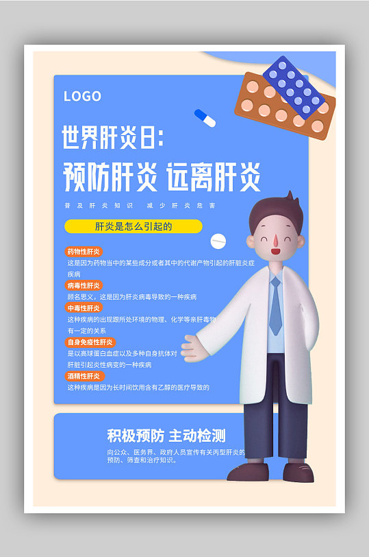世界肝炎日科普节日海报
