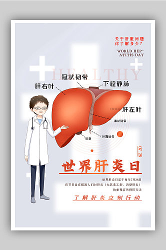 白色世界肝炎日海报