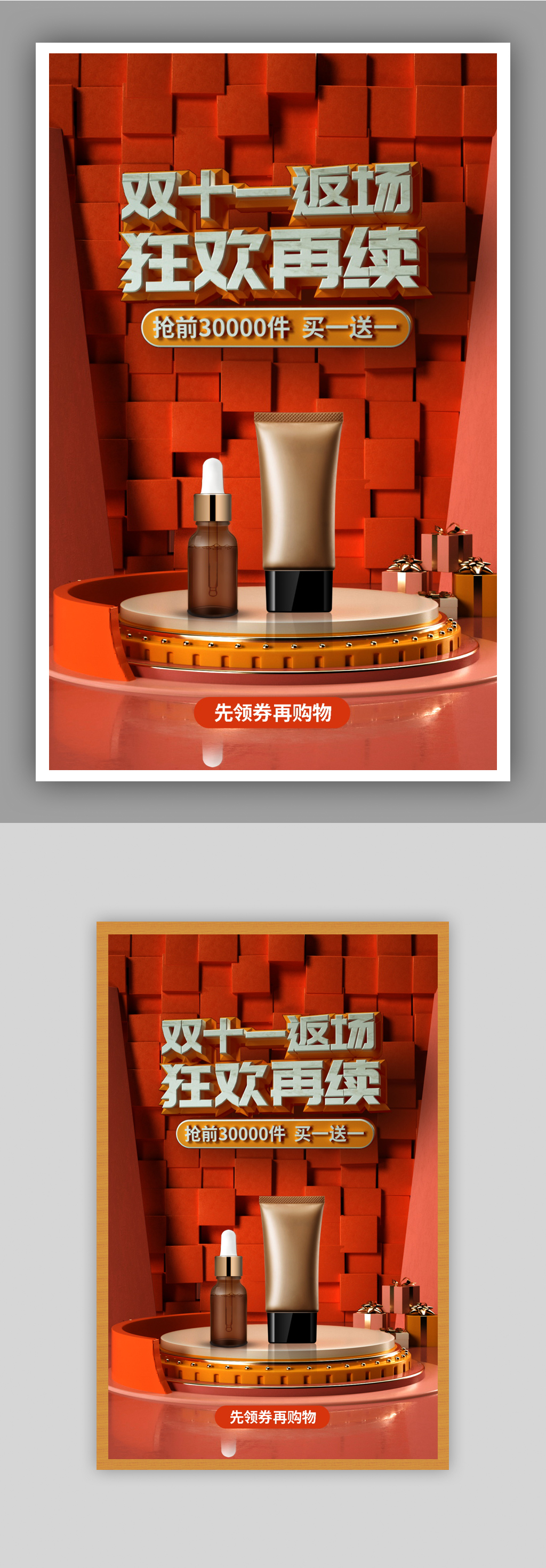 化妆品国节庆促销立体场景海报素材