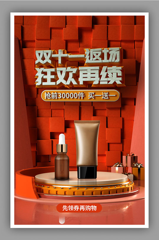 化妆品国节庆促销立体场景海报