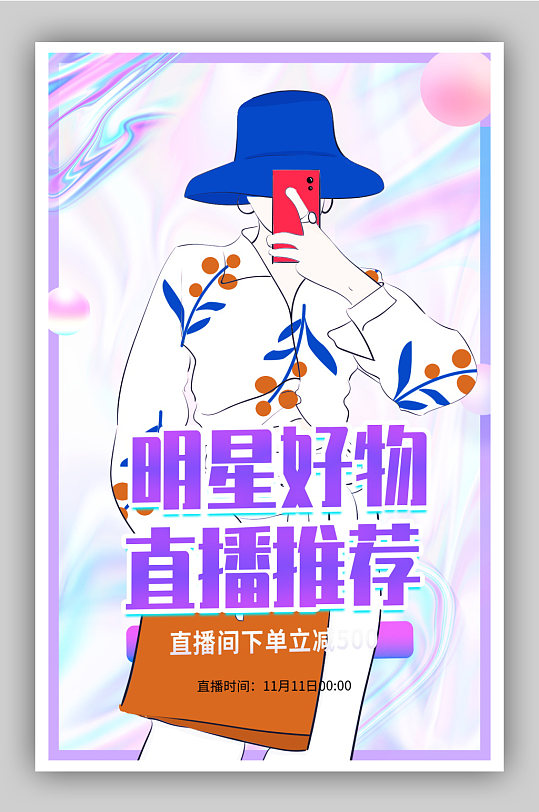 镭射风明星好物安利直播海报