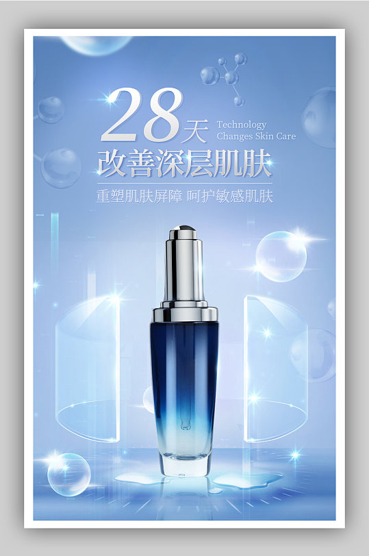 科技感美妆护肤化妆品海报