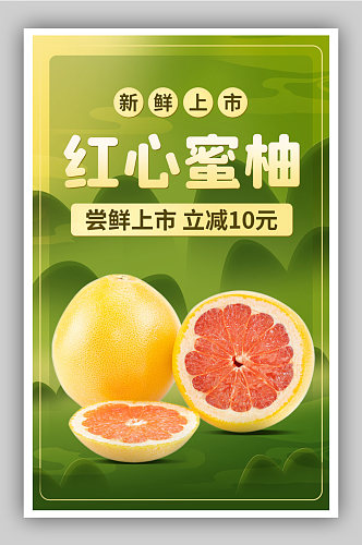 柚子水果食品新品促销绿色海报