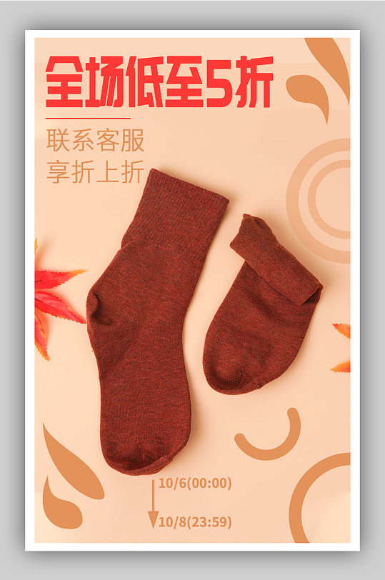 袜子服装橘红秋冬保暖促销活动海报